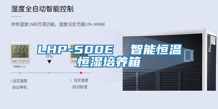 LHP-500E  智能恒溫恒濕培養箱