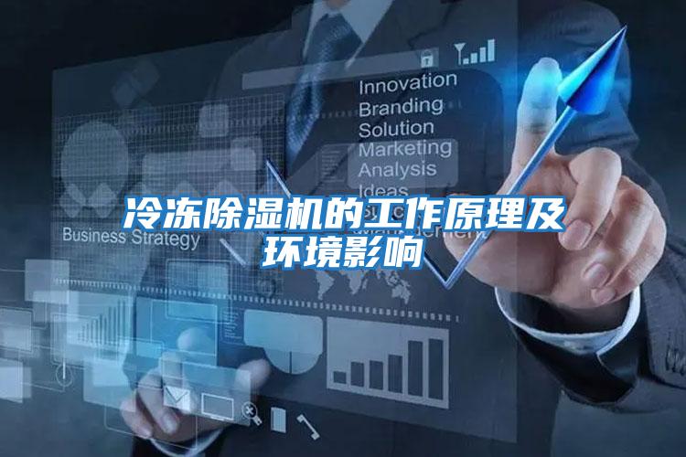 冷凍除濕機的工作原理及環境影響
