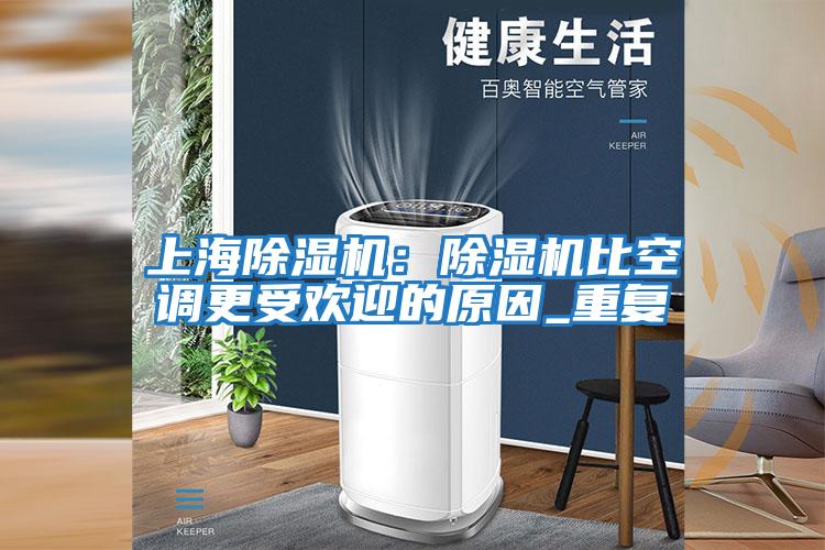 上海除濕機：除濕機比空調(diào)更受歡迎的原因_重復(fù)