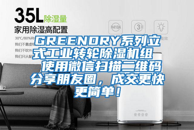 GREENDRY系列立式工業轉輪除濕機組  使用微信掃描二維碼分享朋友圈，成交更快更簡單！