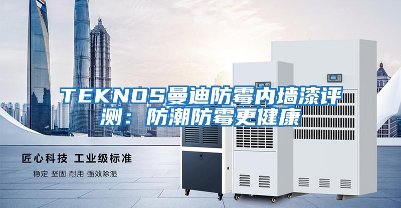 TEKNOS曼迪防霉內(nèi)墻漆評測:防潮防霉更健康