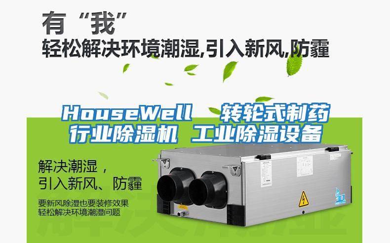 HouseWell  轉輪式制藥行業(yè)除濕機 工業(yè)除濕設備