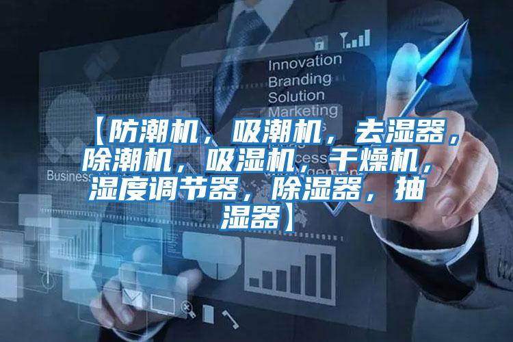 【防潮機，吸潮機，去濕器，除潮機，吸濕機，干燥機，濕度調節器，除濕器，抽濕器】