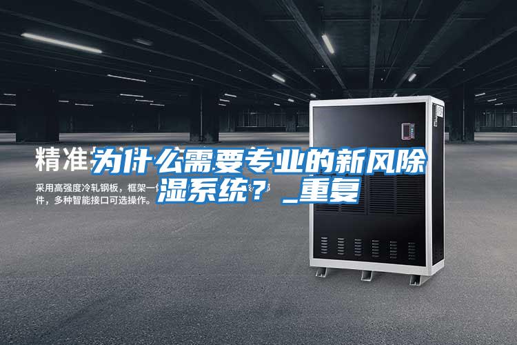 為什么需要專業的新風除濕系統？_重復