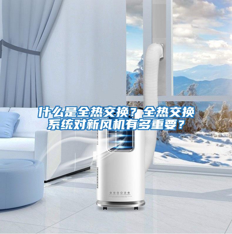什么是全熱交換？全熱交換系統對新風機有多重要？