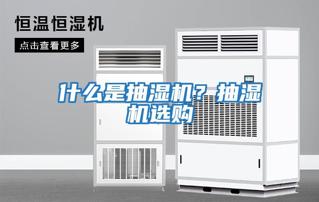 什么是抽濕機(jī)？抽濕機(jī)選購(gòu)