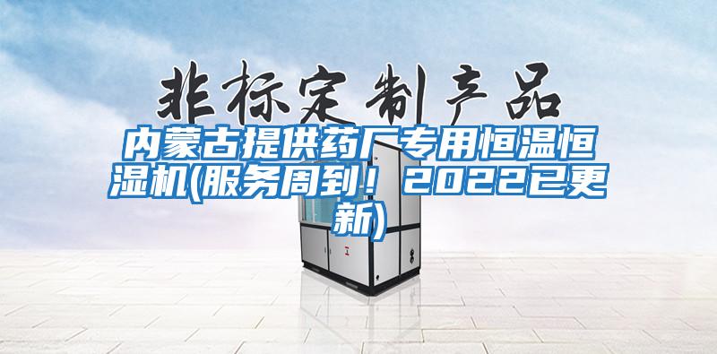 內(nèi)蒙古提供藥廠專用恒溫恒濕機(服務(wù)周到！2022已更新)
