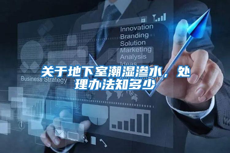 關于地下室潮濕滲水，處理辦法知多少