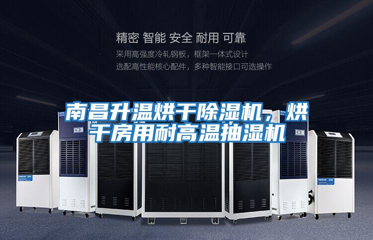 南昌升溫烘干除濕機,烘干房用耐高溫抽濕機