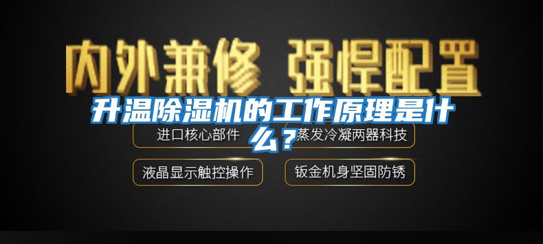 升溫除濕機的工作原理是什么？