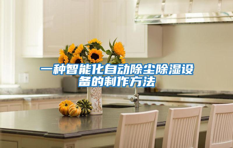 一種智能化自動(dòng)除塵除濕設(shè)備的制作方法