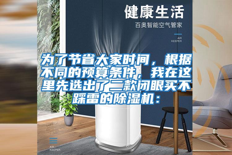 為了節(jié)省大家時(shí)間，根據(jù)不同的預(yù)算條件，我在這里先選出了二款閉眼買不踩雷的除濕機(jī)：