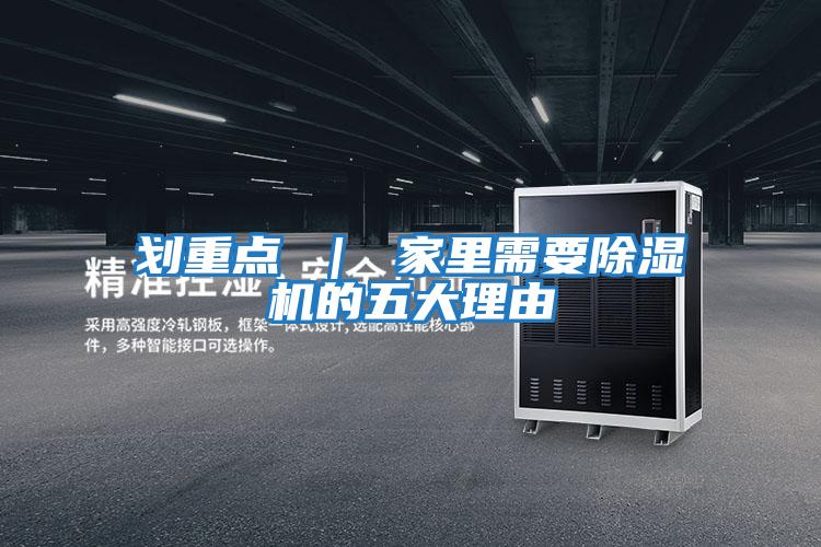 劃重點 ｜ 家里需要除濕機(jī)的五大理由