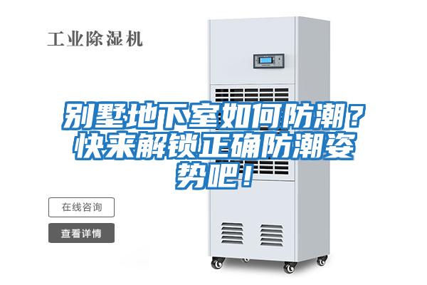 別墅地下室如何防潮？快來解鎖正確防潮姿勢吧！