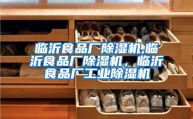臨沂食品廠除濕機,臨沂食品廠除濕機，臨沂食品廠工業(yè)除濕機