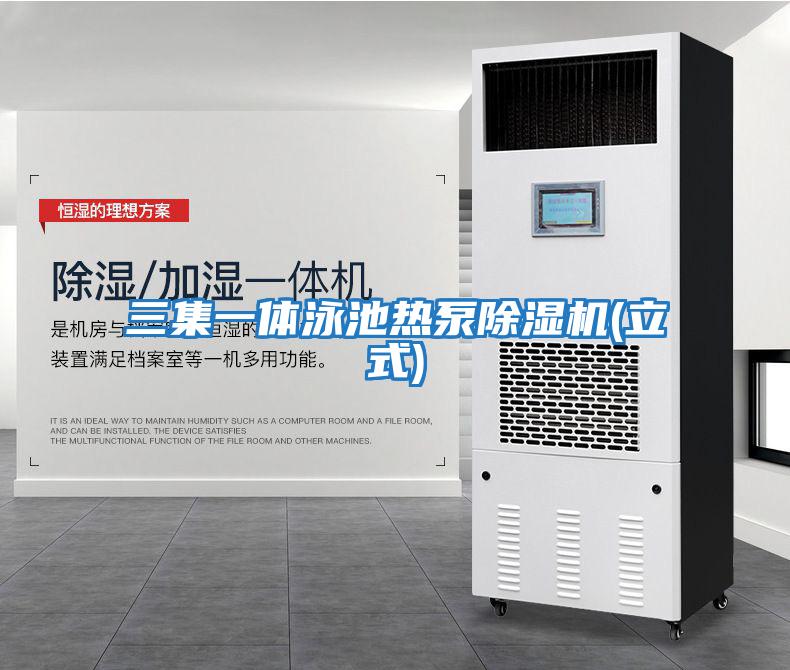 三集一體泳池?zé)岜贸凉駲C(立式)