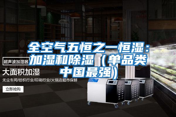 全空氣五恒之一恒濕：加濕和除濕（單品類中國最強）