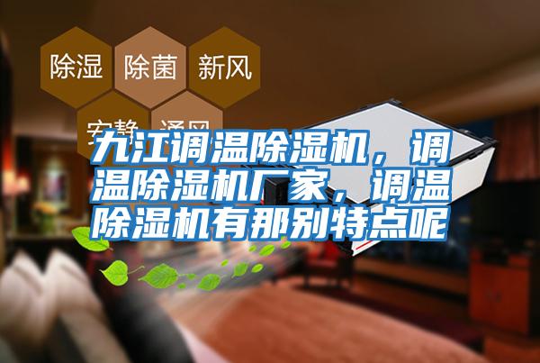 九江調溫除濕機，調溫除濕機廠家，調溫除濕機有那別特點呢