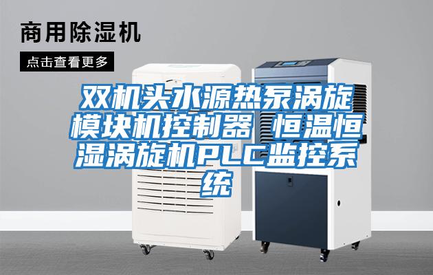 雙機頭水源熱泵渦旋模塊機控制器 恒溫恒濕渦旋機PLC監(jiān)控系統