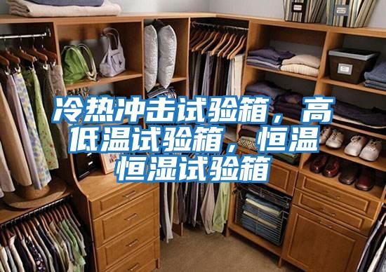 冷熱沖擊試驗箱，高低溫試驗箱，恒溫恒濕試驗箱