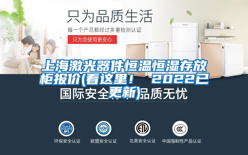 上海激光器件恒溫恒濕存放柜報價(看這里！ 2022已更新)