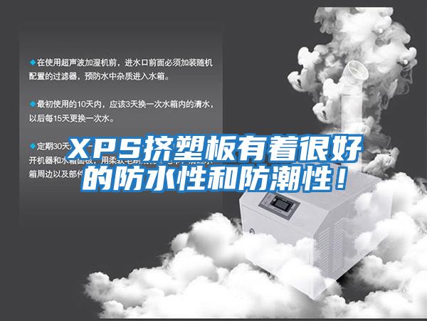 XPS擠塑板有著很好的防水性和防潮性!