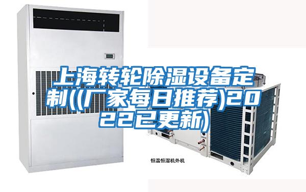 上海轉輪除濕設備定制((廠家每日推薦)2022已更新)