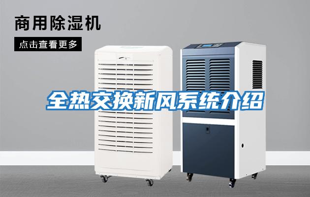 全熱交換新風系統介紹
