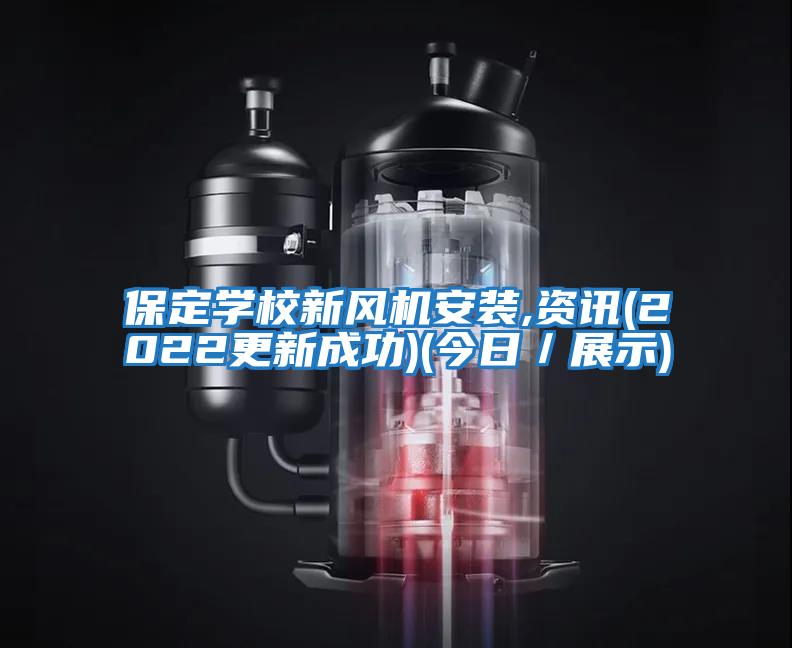 保定學(xué)校新風(fēng)機(jī)安裝,資訊(2022更新成功)(今日/展示)