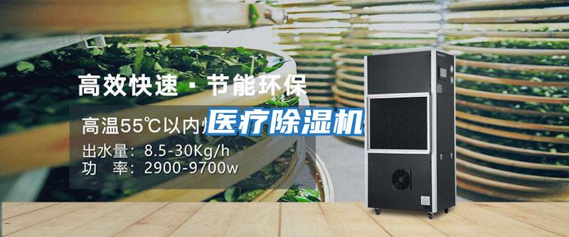 醫療除濕機