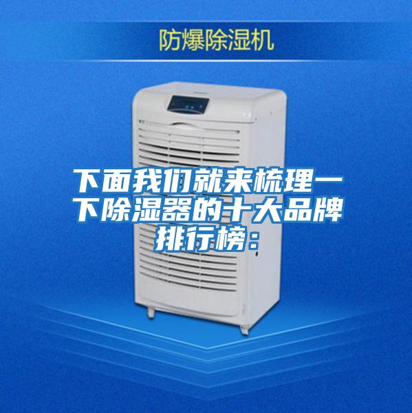 下面我們就來(lái)梳理一下除濕器的十大品牌排行榜: