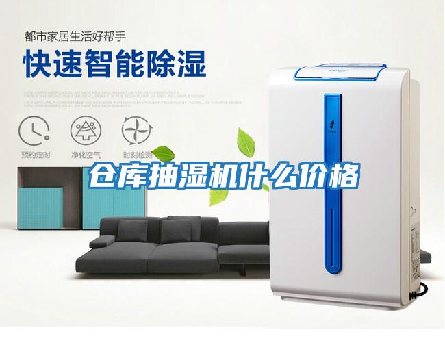 倉庫抽濕機(jī)什么價格