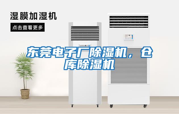 東莞電子廠除濕機，倉庫除濕機