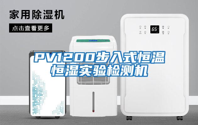 PV1200步入式恒溫恒濕實(shí)驗(yàn)檢測機(jī)