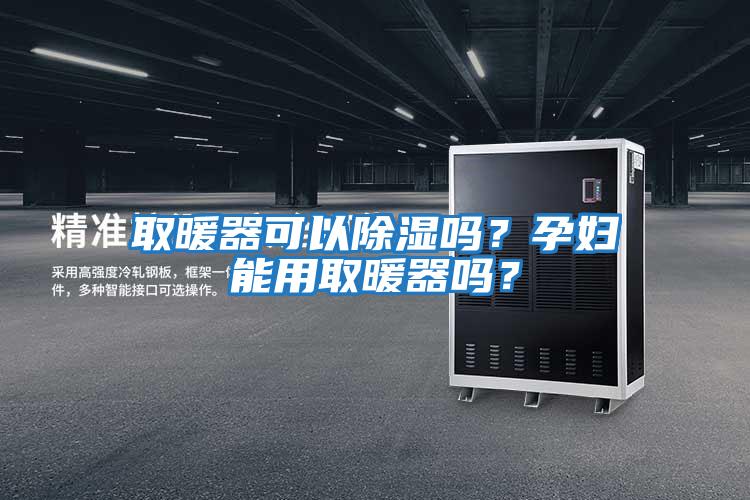 取暖器可以除濕嗎？孕婦能用取暖器嗎？