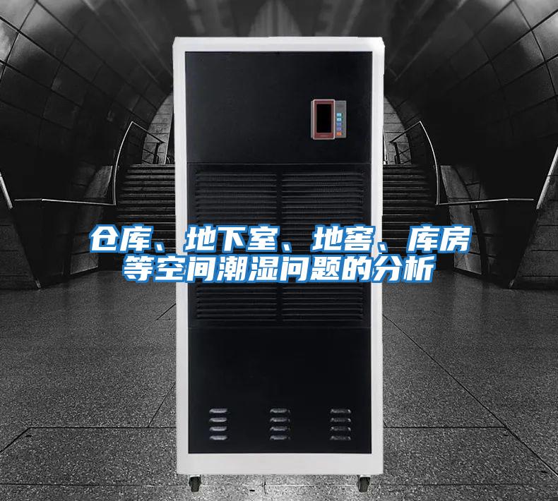 倉庫、地下室、地窖、庫房等空間潮濕問題的分析