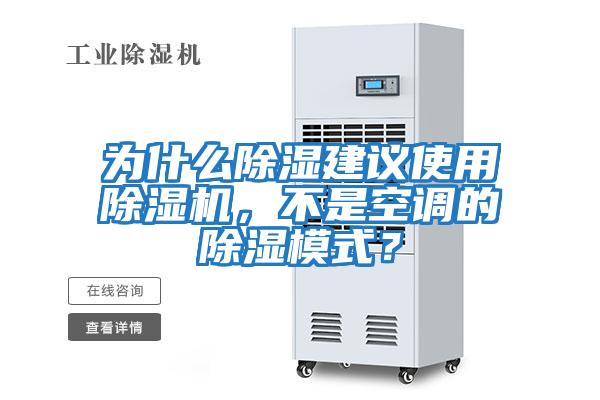 為什么除濕建議使用除濕機，不是空調(diào)的除濕模式？