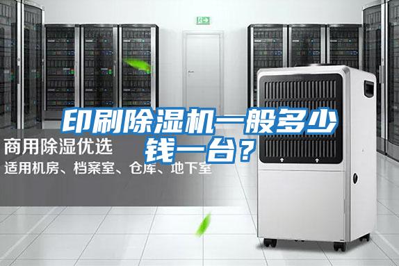 印刷除濕機一般多少錢一臺?