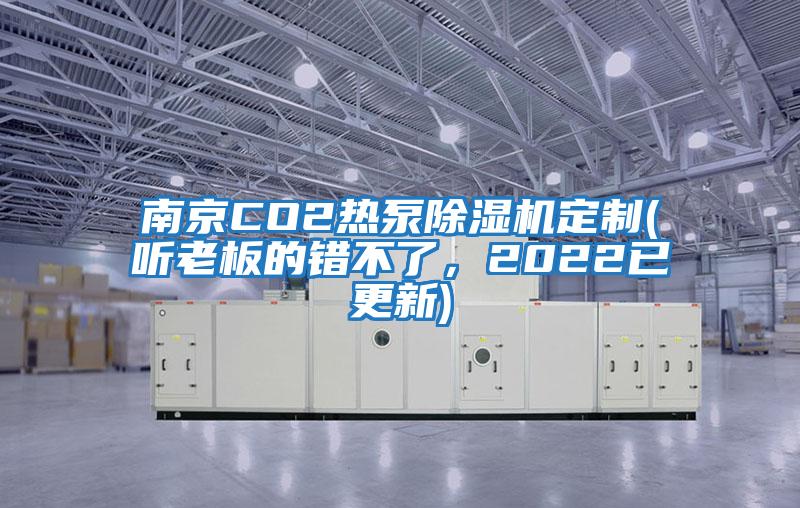 南京CO2熱泵除濕機定制(聽老板的錯不了，2022已更新)