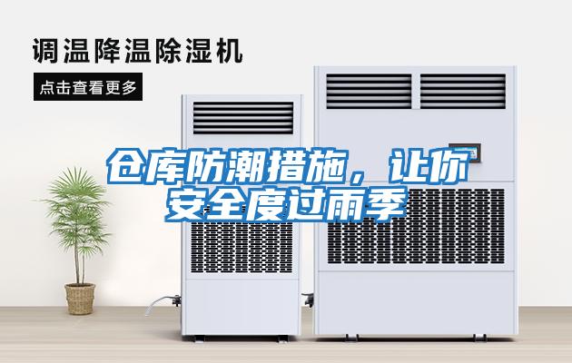倉(cāng)庫(kù)防潮措施，讓你安全度過(guò)雨季