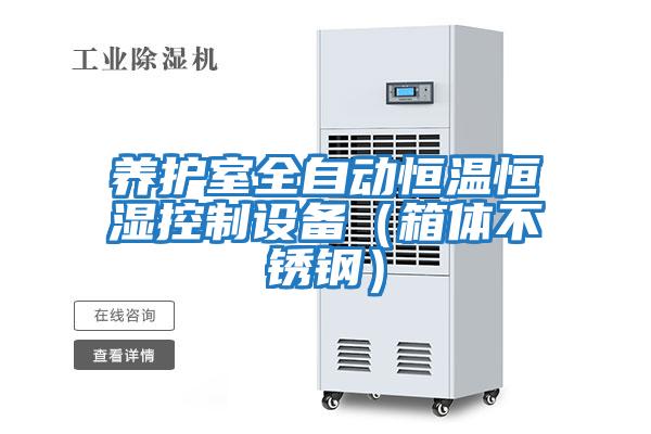 養護室全自動恒溫恒濕控制設備（箱體不銹鋼）