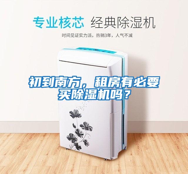 初到南方，租房有必要買除濕機嗎？