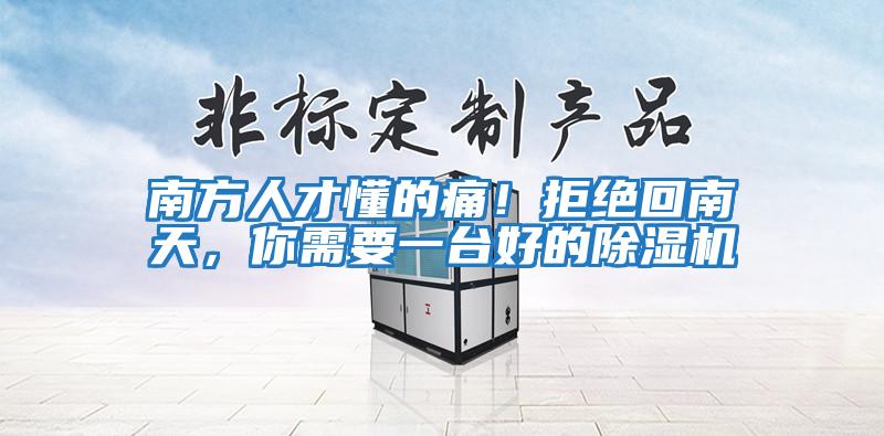 南方人才懂的痛！拒絕回南天，你需要一臺好的除濕機