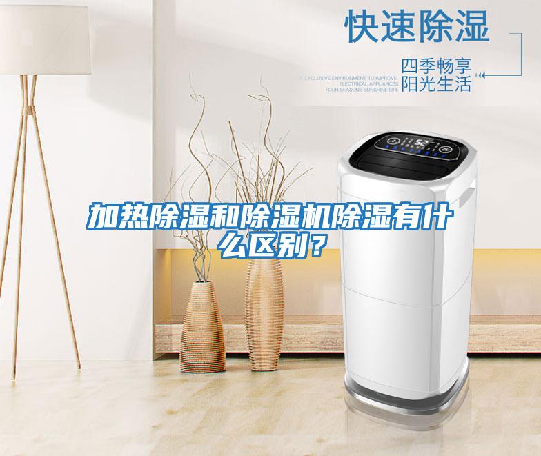 加熱除濕和除濕機除濕有什么區(qū)別?
