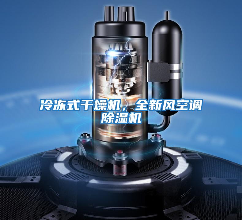 冷凍式干燥機，全新風空調除濕機