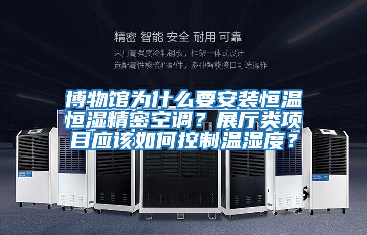 博物館為什么要安裝恒溫恒濕精密空調？展廳類項目應該如何控制溫濕度？