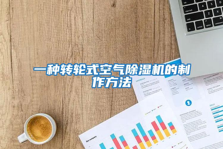 一種轉(zhuǎn)輪式空氣除濕機(jī)的制作方法
