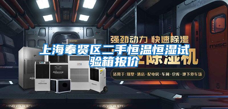 上海奉賢區(qū)二手恒溫恒濕試驗(yàn)箱報價