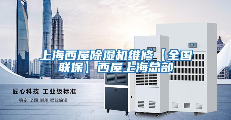 上海西屋除濕機維修【全國聯保】西屋上海總部