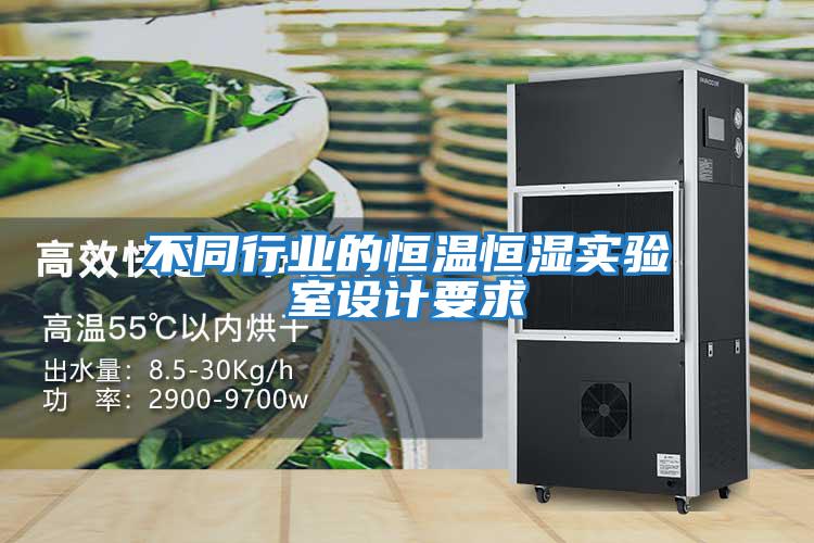 不同行業(yè)的恒溫恒濕實(shí)驗(yàn)室設(shè)計(jì)要求